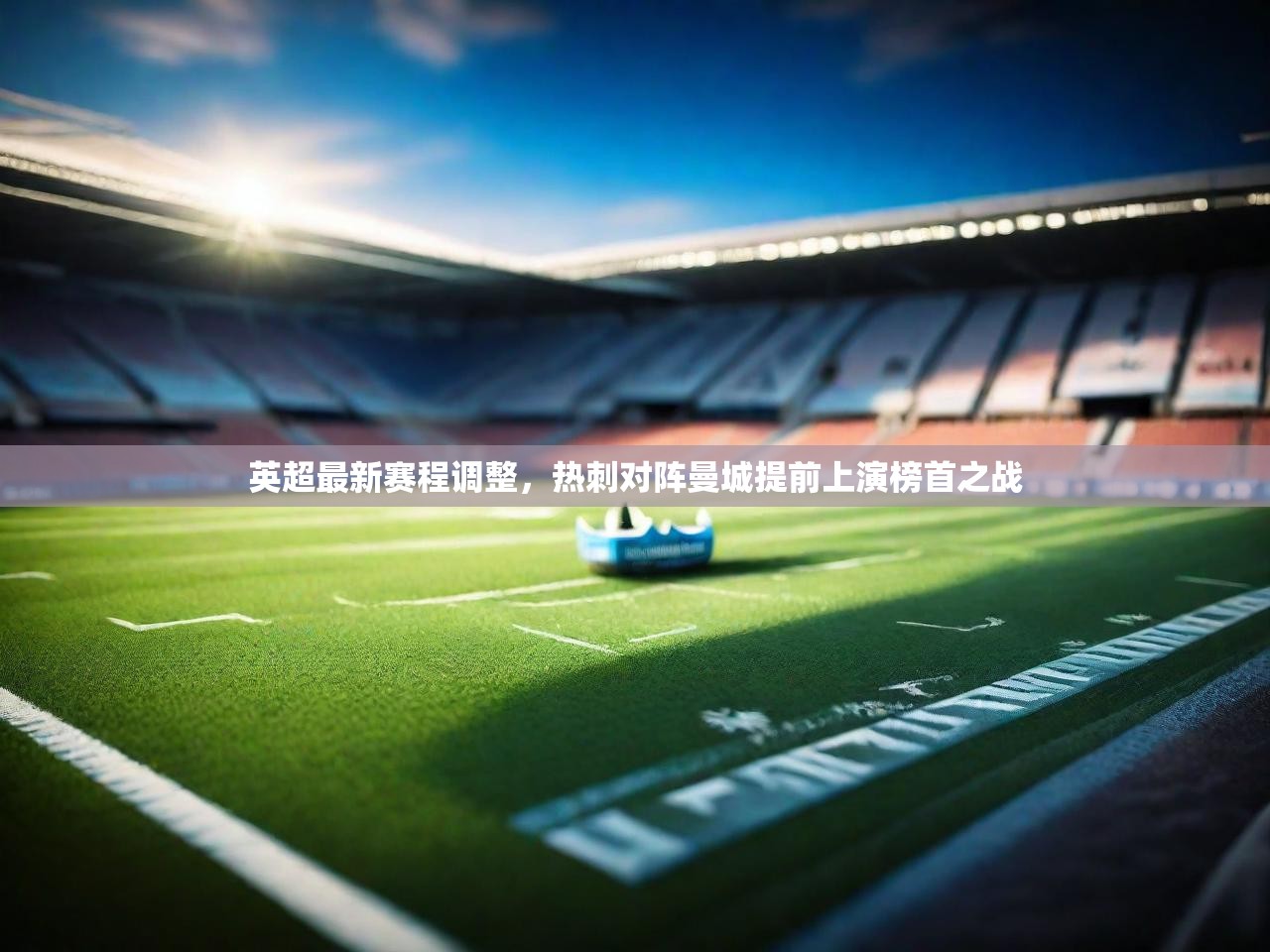 英超最新赛程调整，热刺对阵曼城提前上演榜首之战