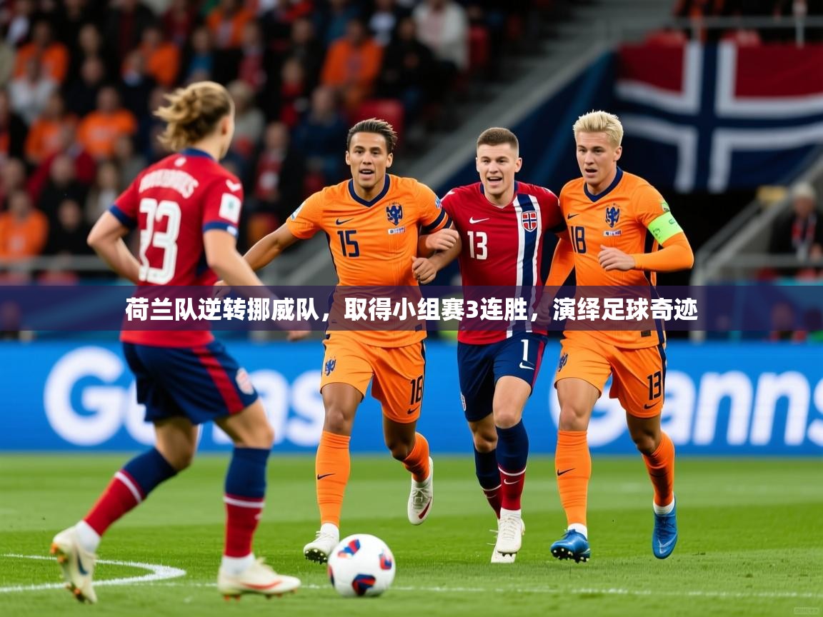 荷兰队逆转挪威队，取得小组赛3连胜，演绎足球奇迹