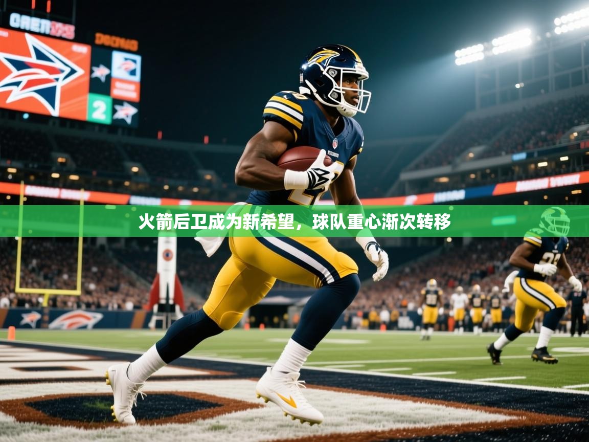 火箭后卫成为新希望，球队重心渐次转移