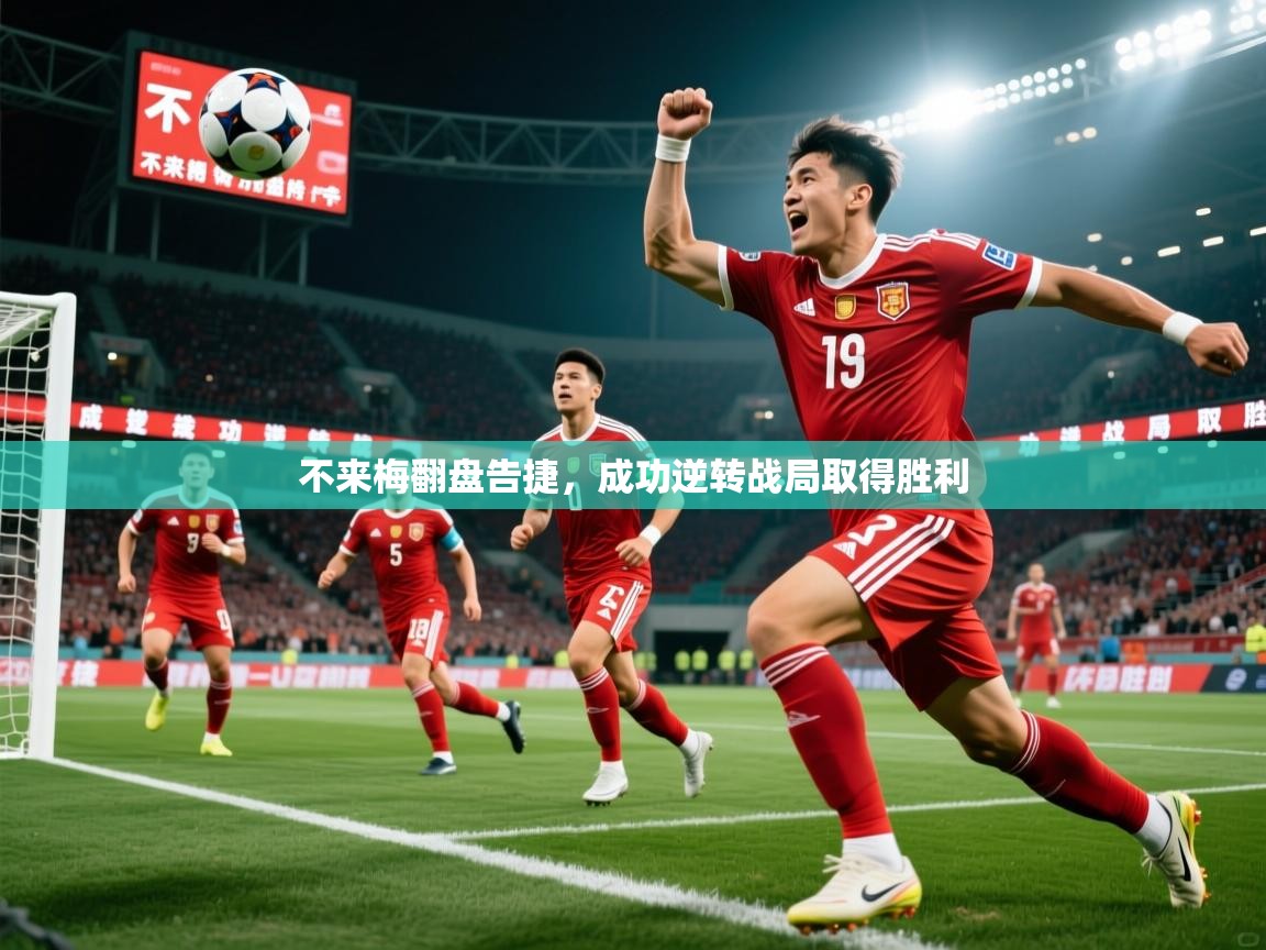 不来梅翻盘告捷，成功逆转战局取得胜利