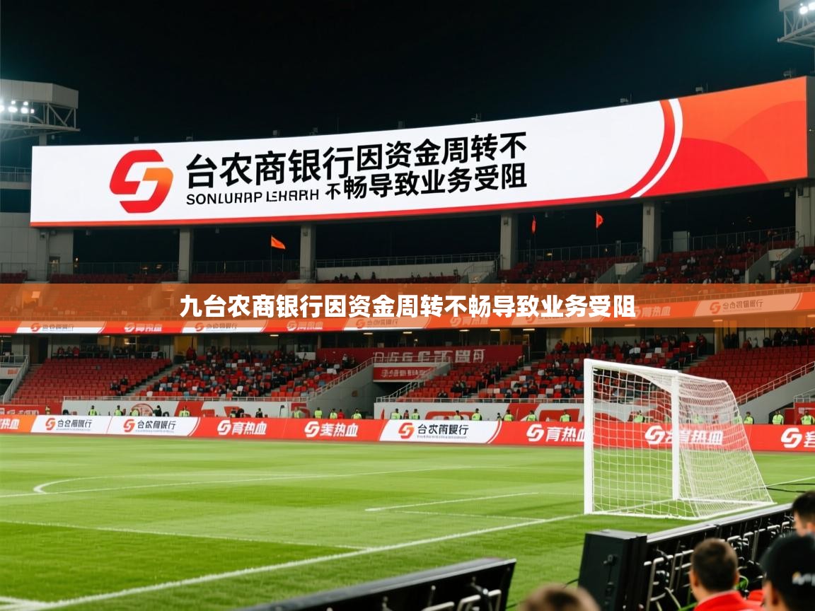 九台农商银行因资金周转不畅导致业务受阻