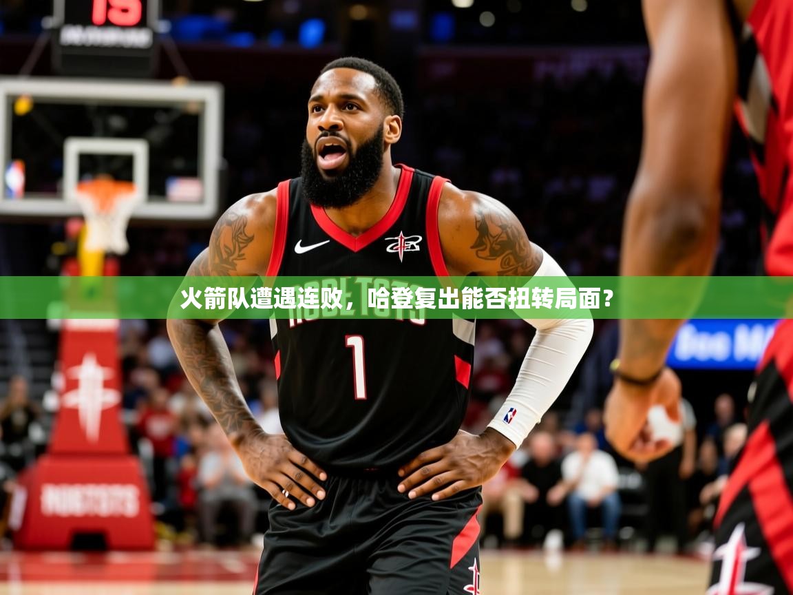 火箭队遭遇连败，哈登复出能否扭转局面？