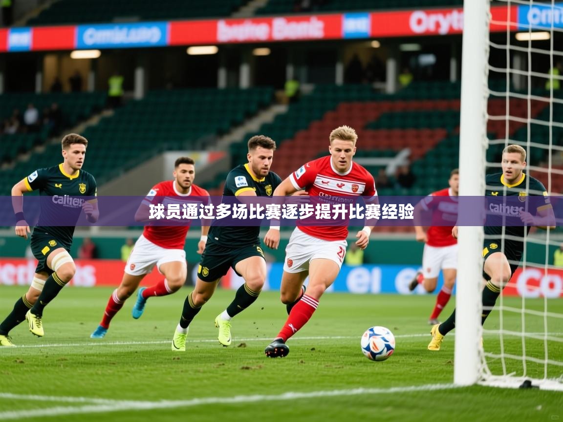 球员通过多场比赛逐步提升比赛经验
