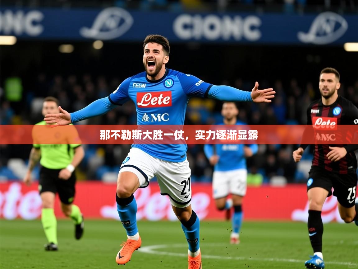 那不勒斯大胜一仗，实力逐渐显露