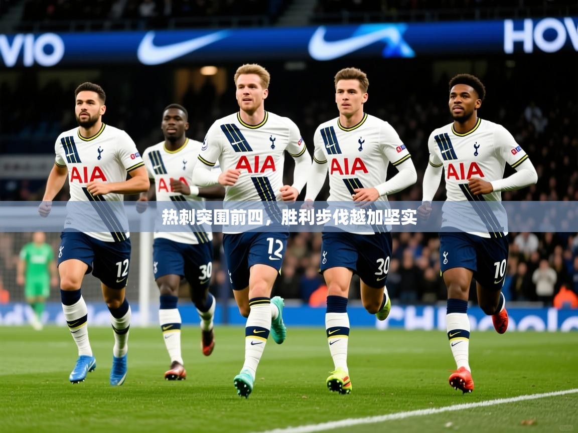 热刺突围前四，胜利步伐越加坚实
