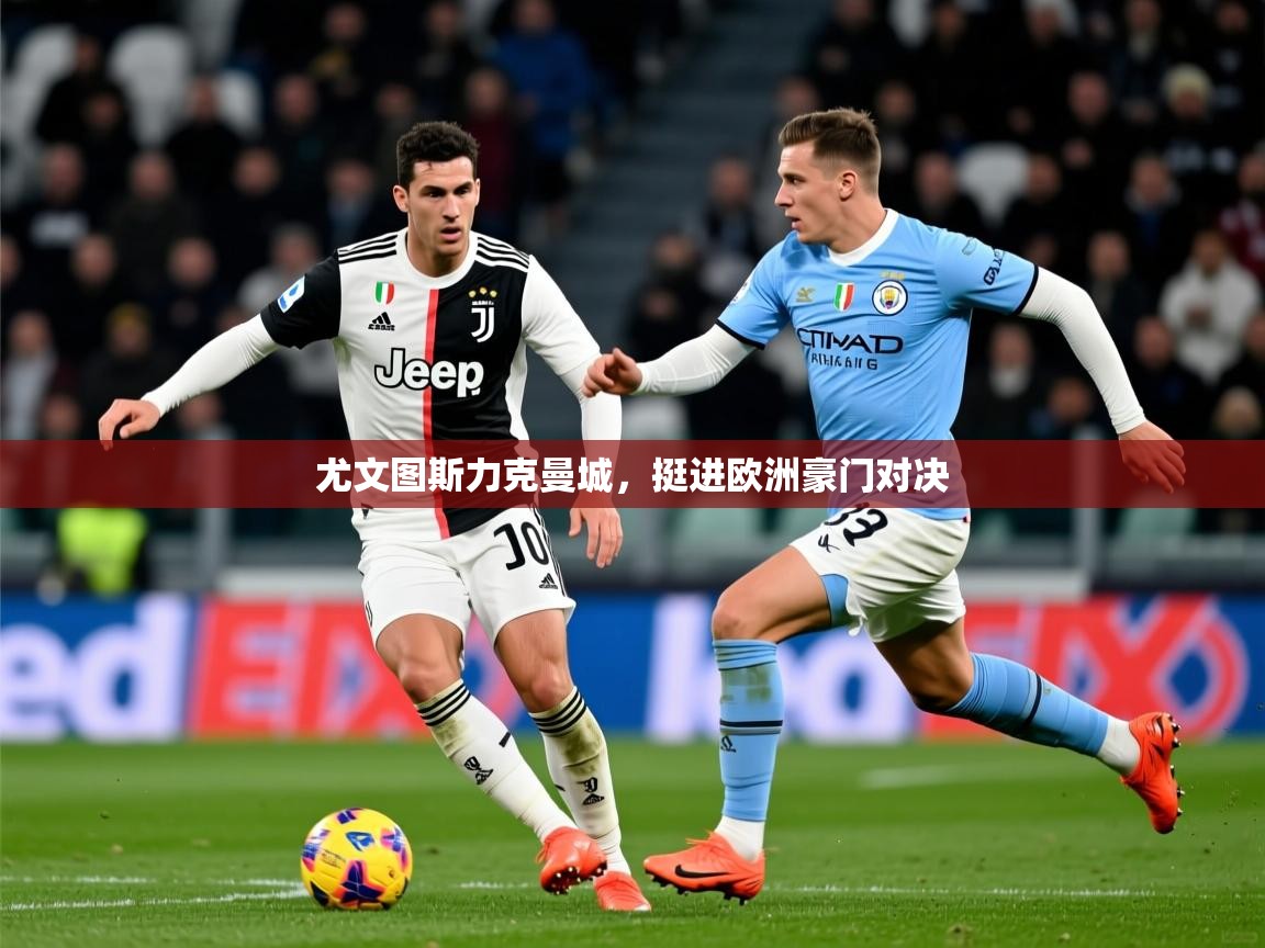 尤文图斯力克曼城，挺进欧洲豪门对决