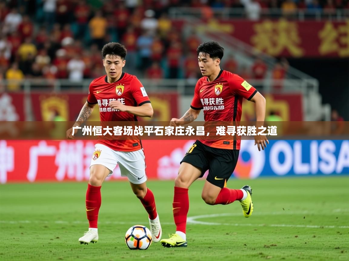 广州恒大客场战平石家庄永昌，难寻获胜之道