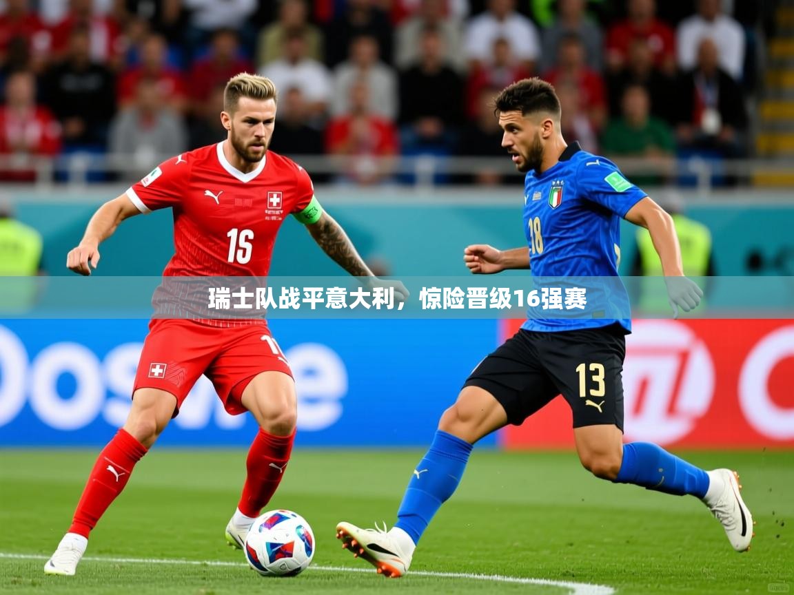 瑞士队战平意大利，惊险晋级16强赛