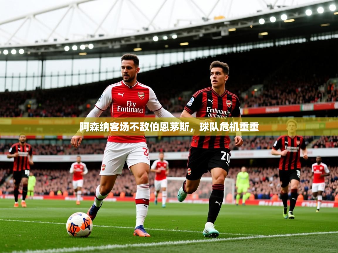 阿森纳客场不敌伯恩茅斯，球队危机重重