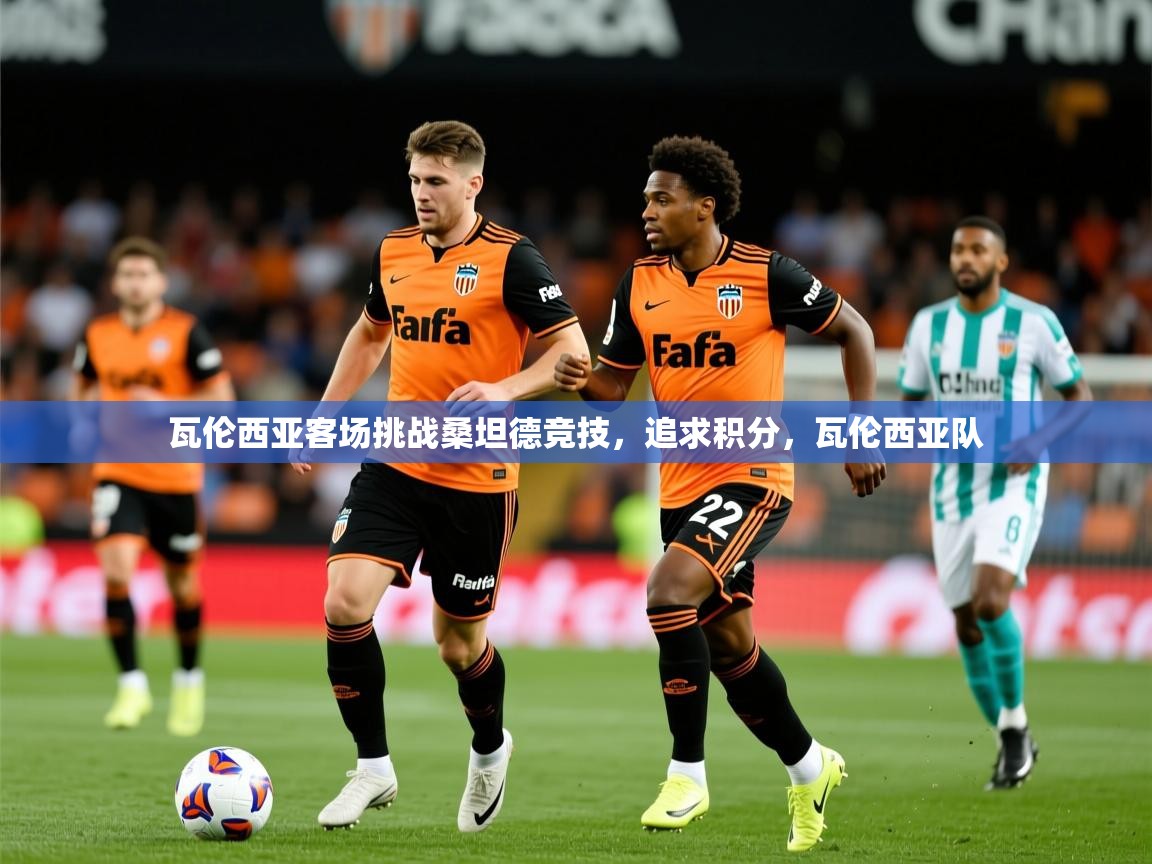 瓦伦西亚客场挑战桑坦德竞技，追求积分，瓦伦西亚队