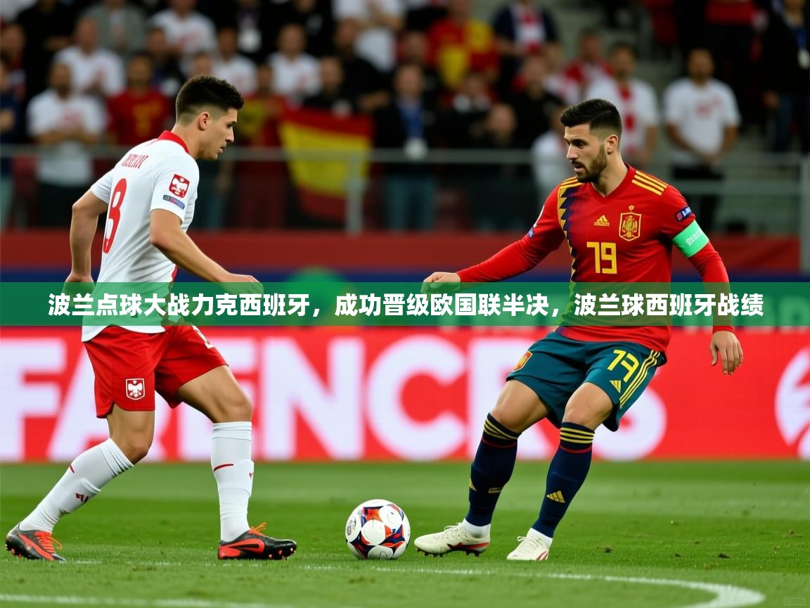 波兰点球大战力克西班牙，成功晋级欧国联半决，波兰球西班牙战绩