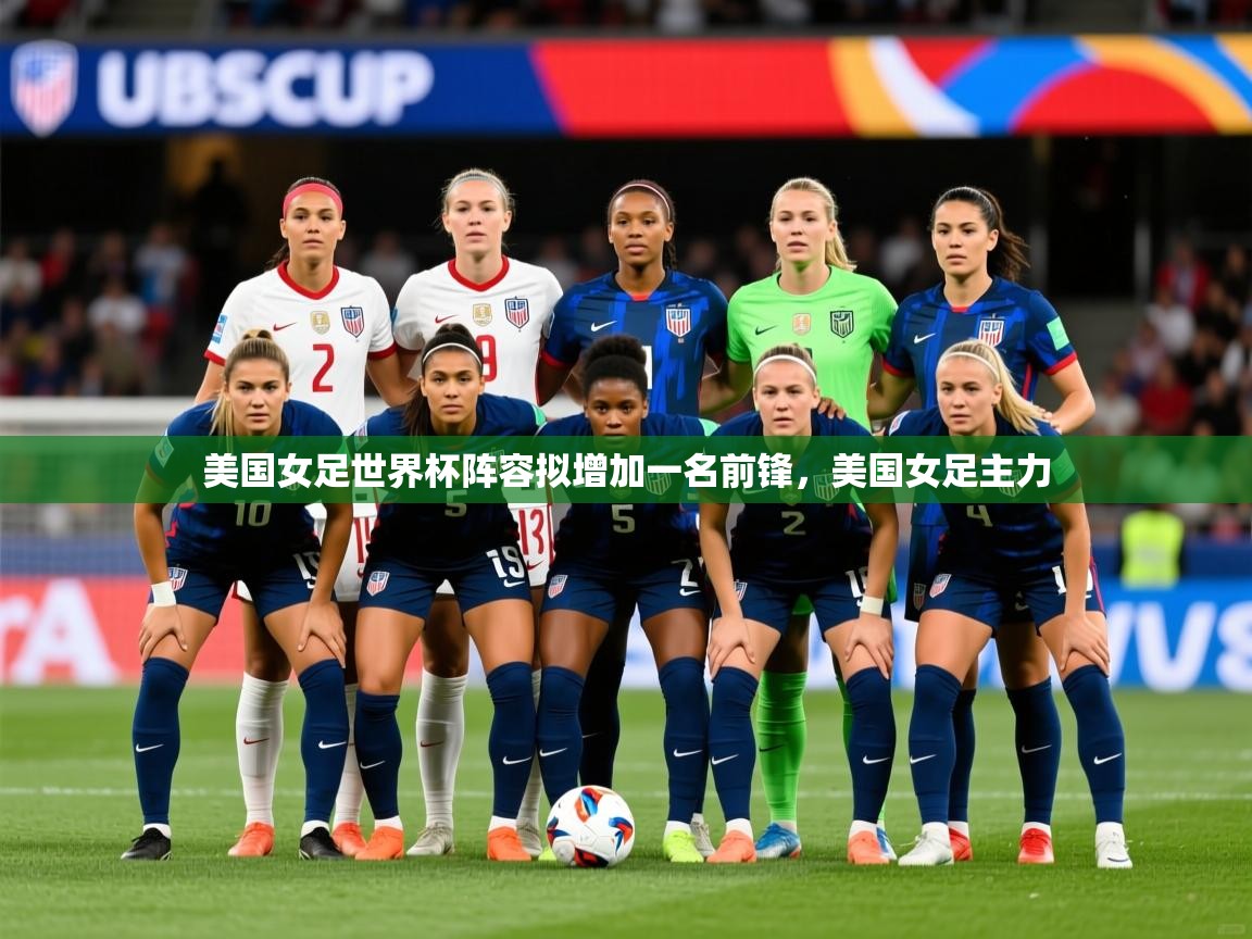 美国女足世界杯阵容拟增加一名前锋，美国女足主力