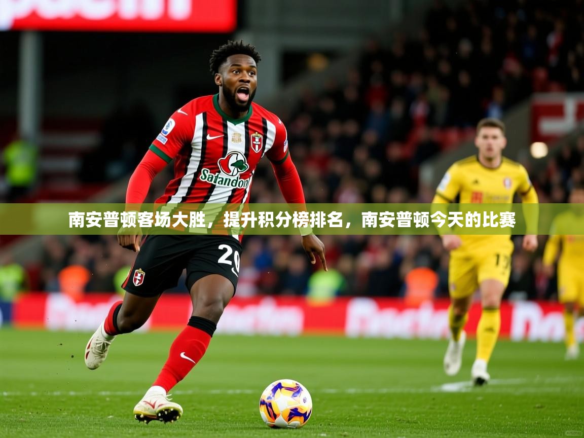 南安普顿客场大胜，提升积分榜排名，南安普顿今天的比赛