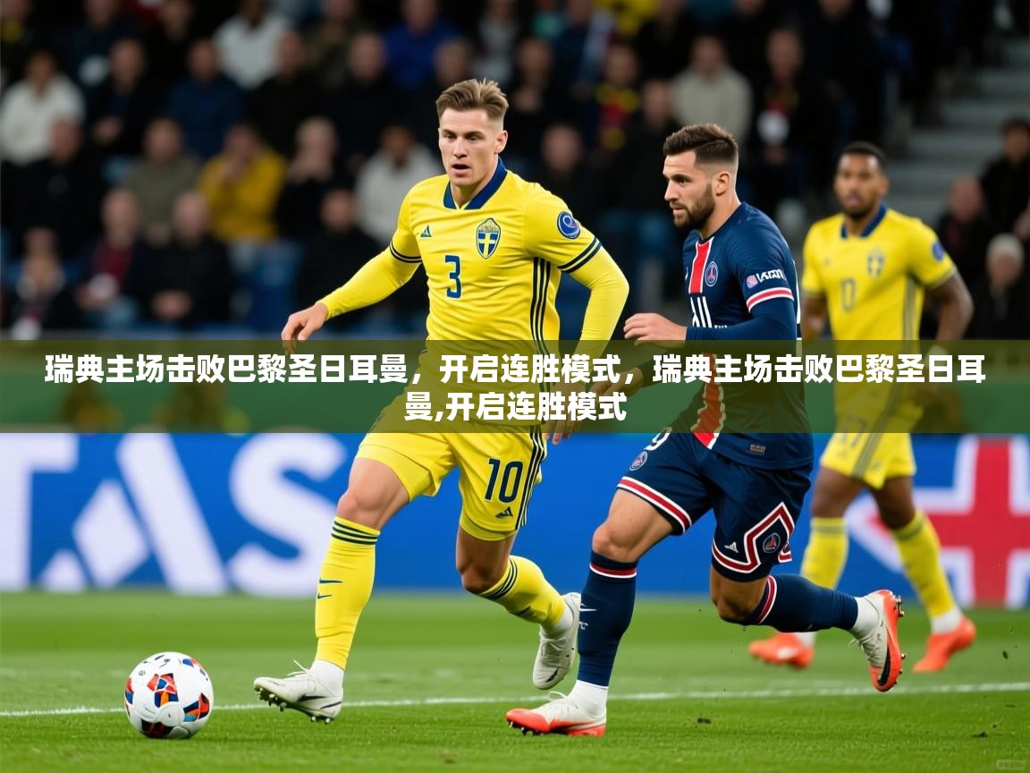 瑞典主场击败巴黎圣日耳曼，开启连胜模式，瑞典主场击败巴黎圣日耳曼,开启连胜模式