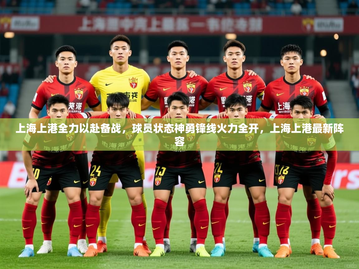 上海上港全力以赴备战，球员状态神勇锋线火力全开，上海上港最新阵容