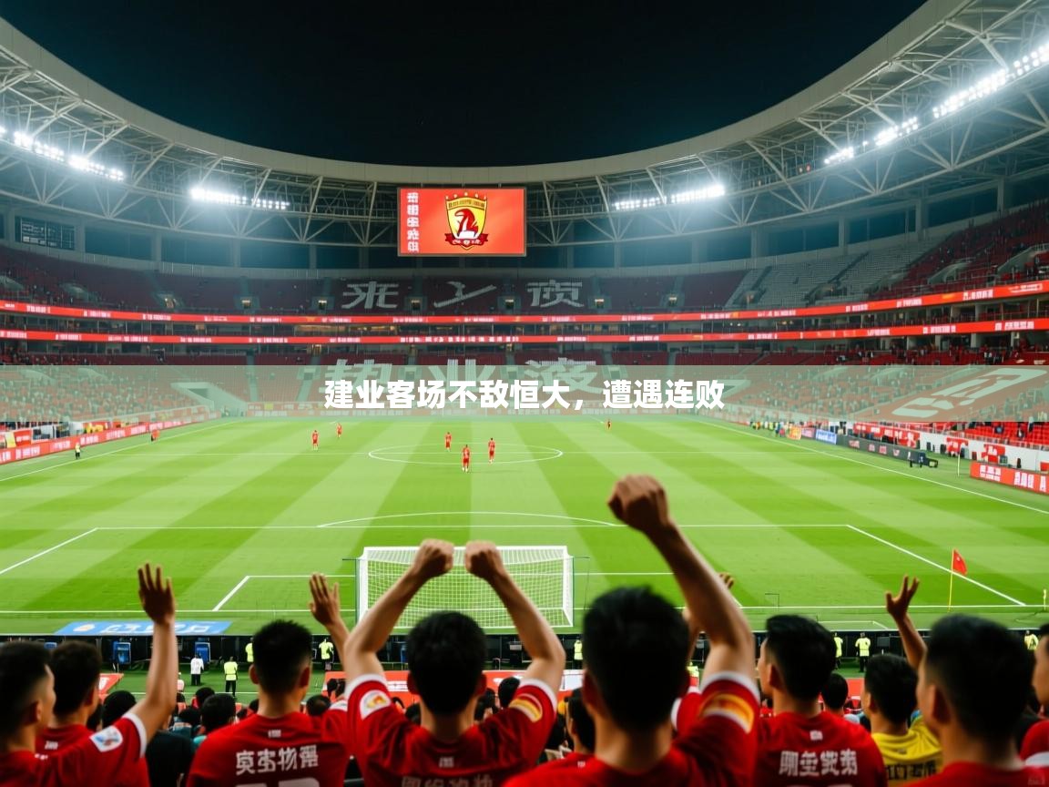 建业客场不敌恒大，遭遇连败