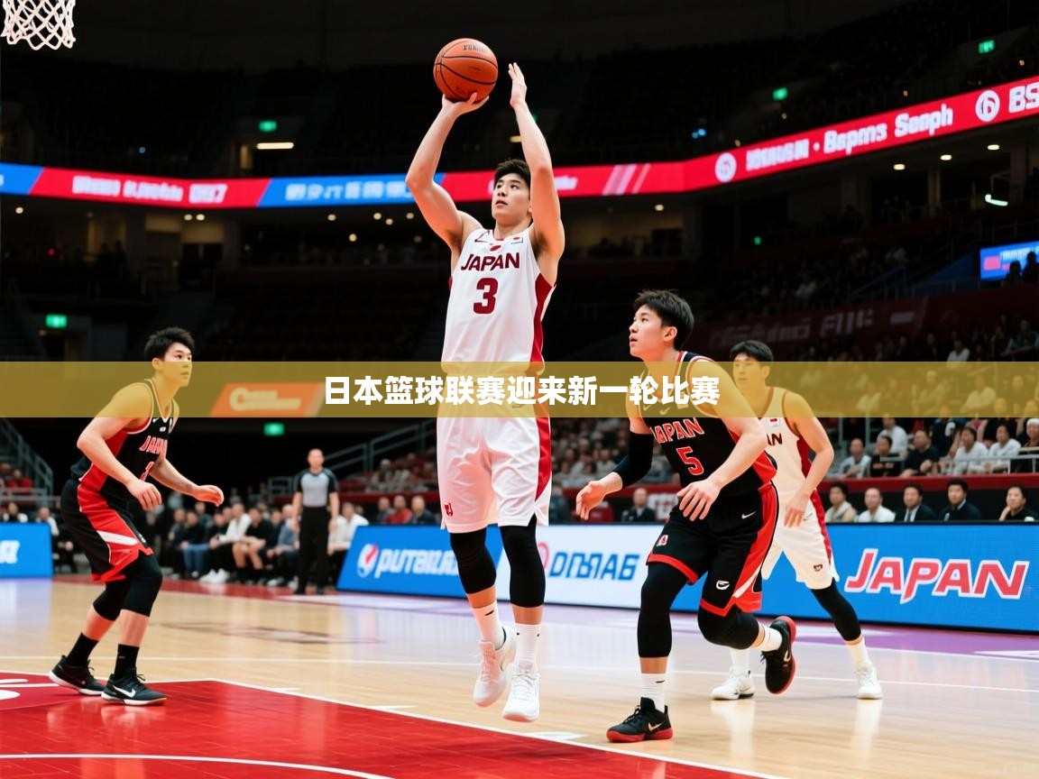 日本篮球联赛迎来新一轮比赛