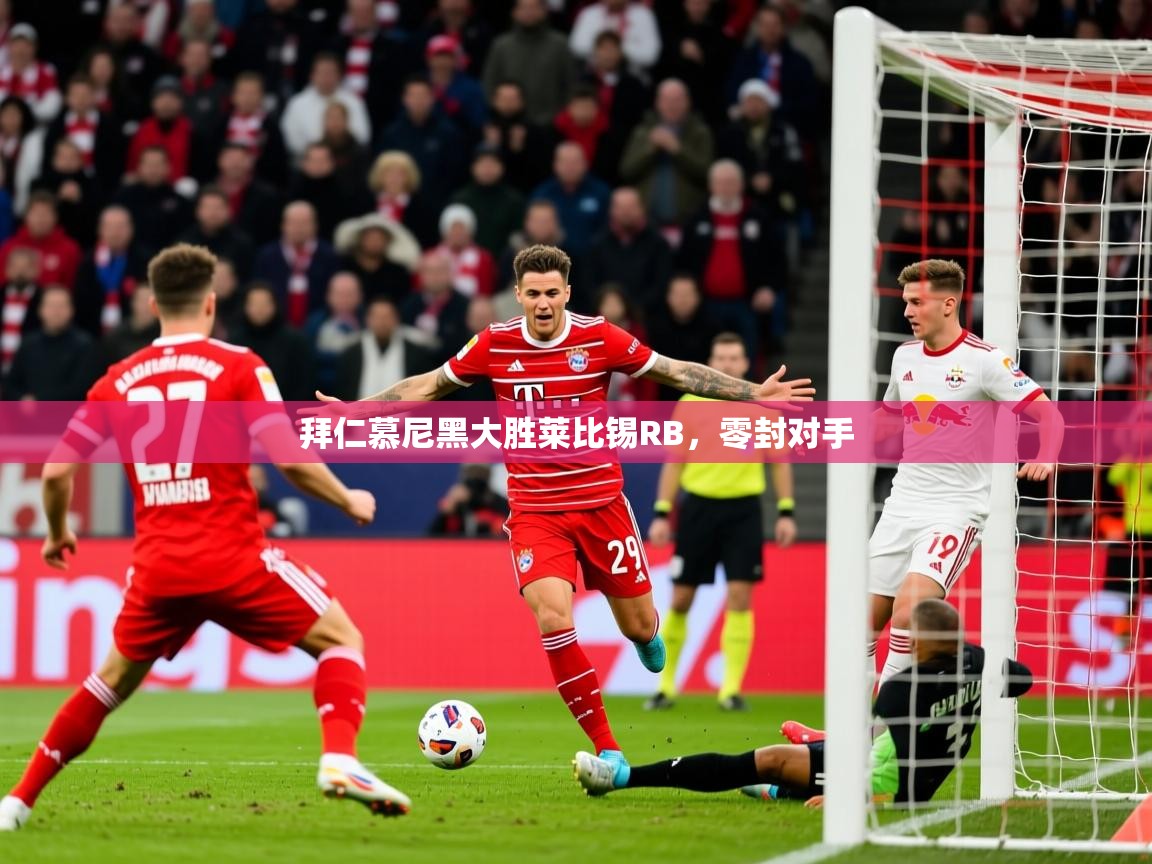 拜仁慕尼黑大胜莱比锡RB，零封对手