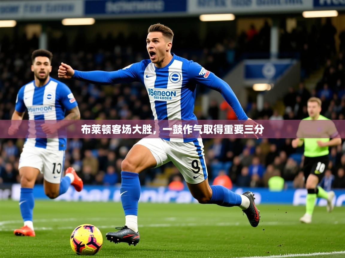 布莱顿客场大胜,一鼓作气取得重要三分 布莱顿客场大胜,一鼓作气取得重要三分