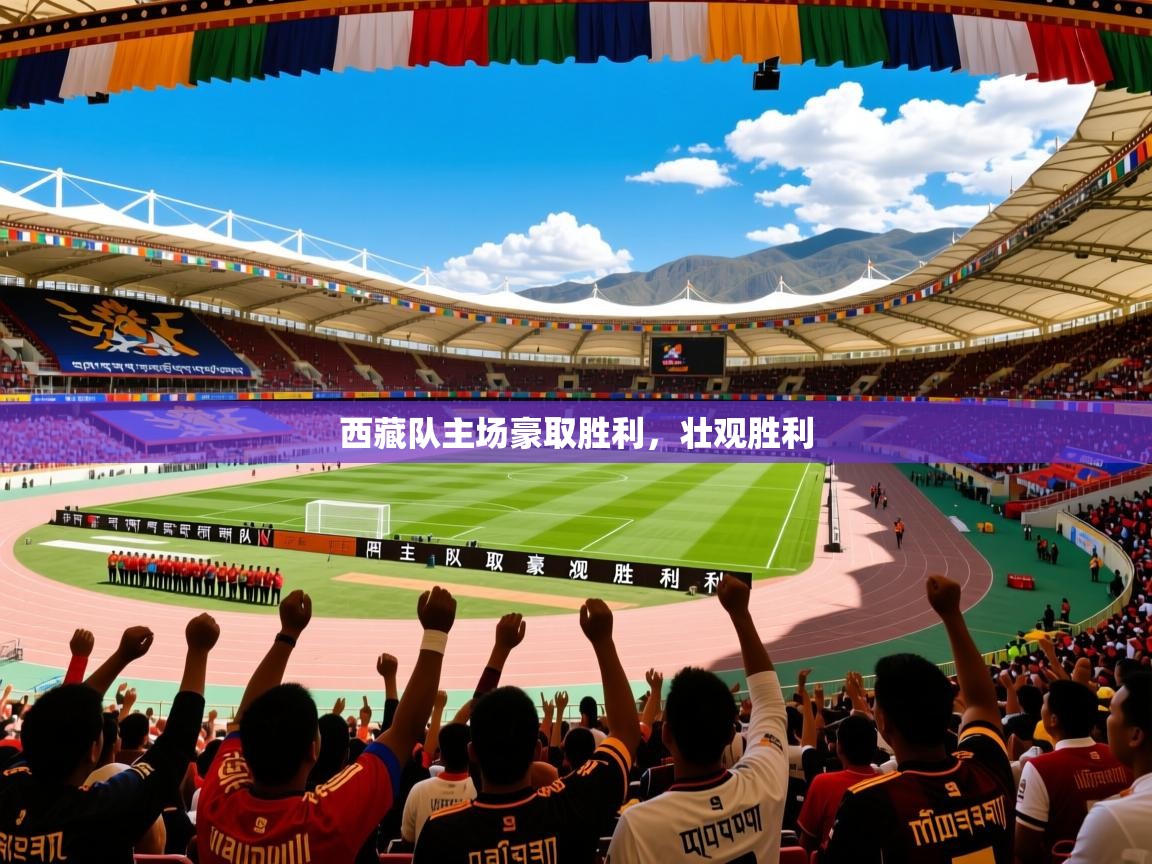 西藏队主场豪取胜利，壮观胜利