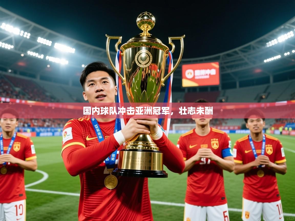 国内球队冲击亚洲冠军，壮志未酬