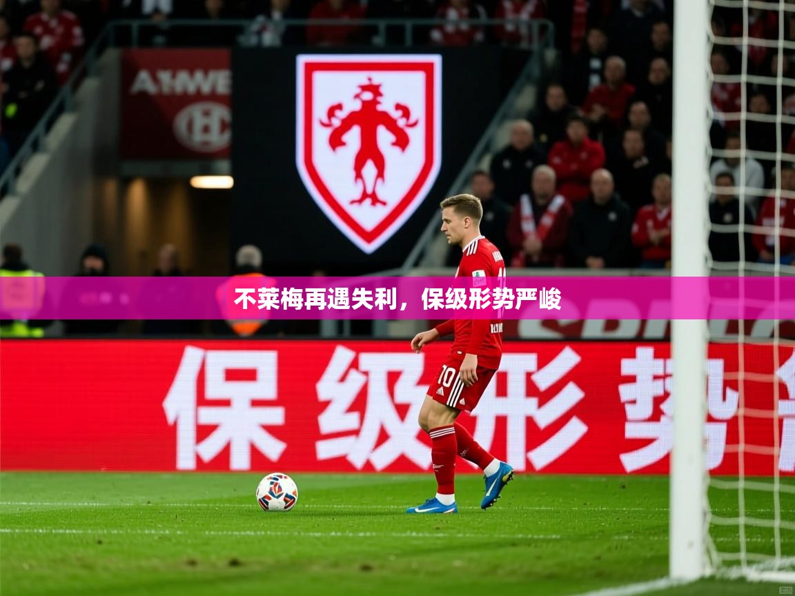 不莱梅再遇失利，保级形势严峻
