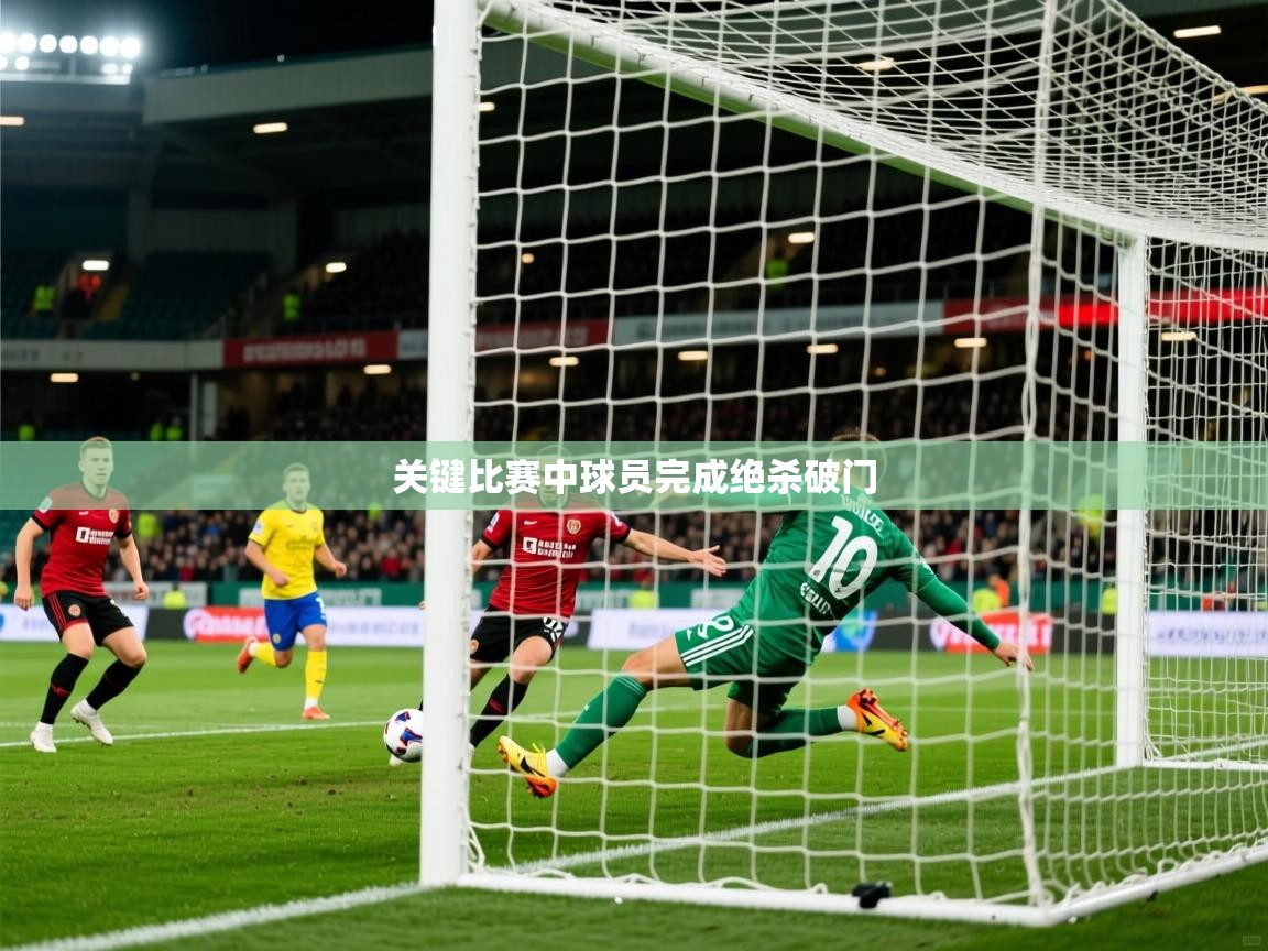 关键比赛中球员完成绝杀破门