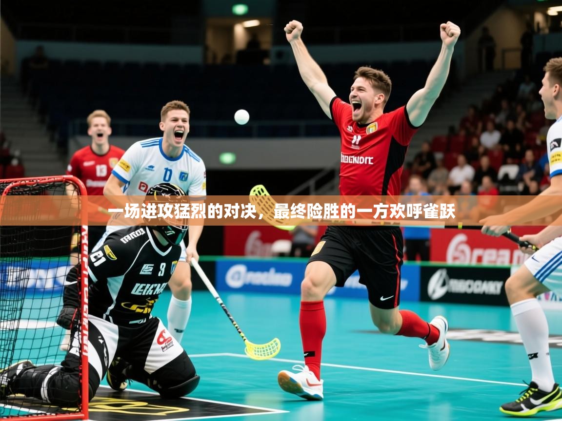 一场进攻猛烈的对决，最终险胜的一方欢呼雀跃