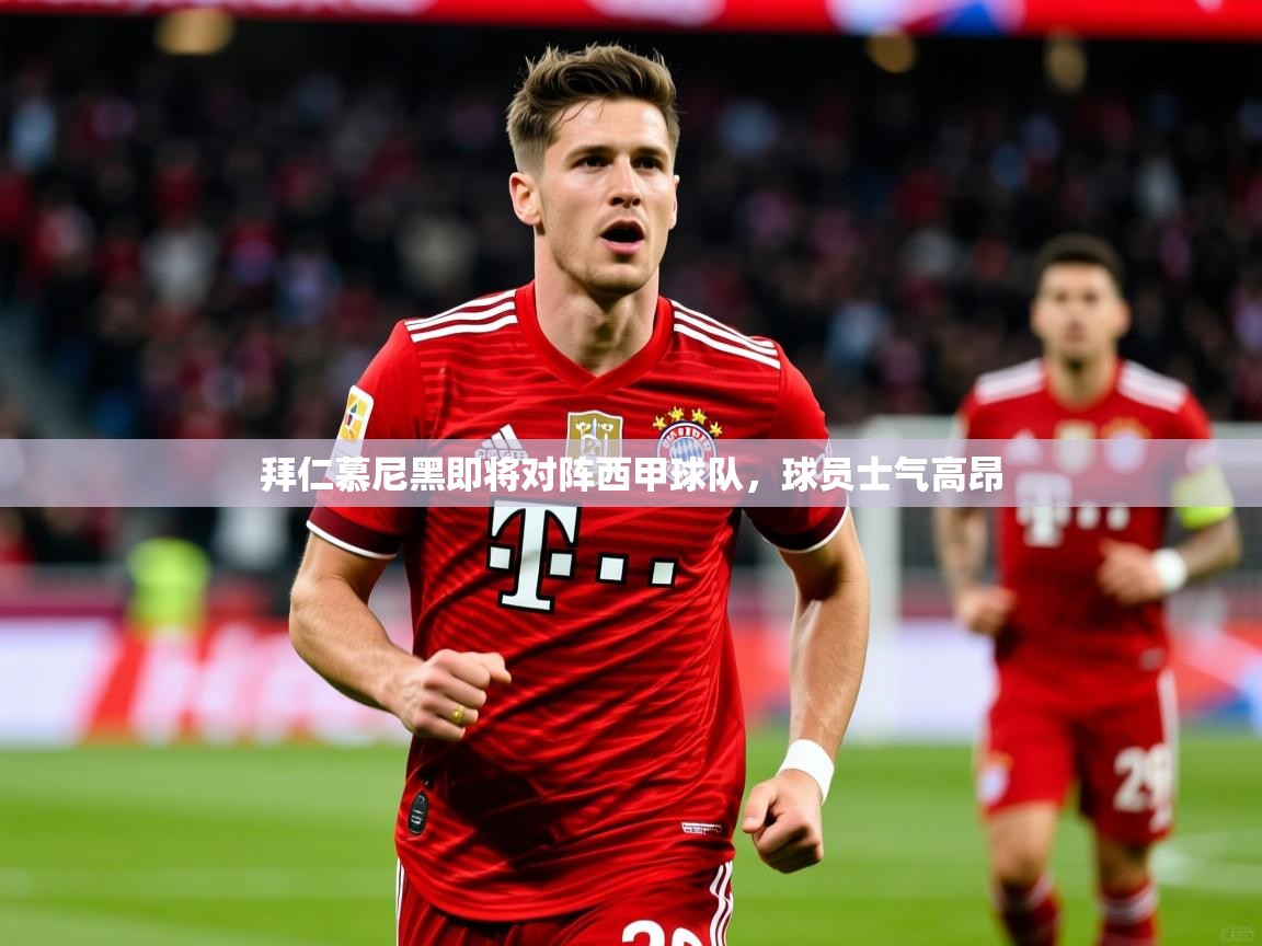 拜仁慕尼黑即将对阵西甲球队，球员士气高昂