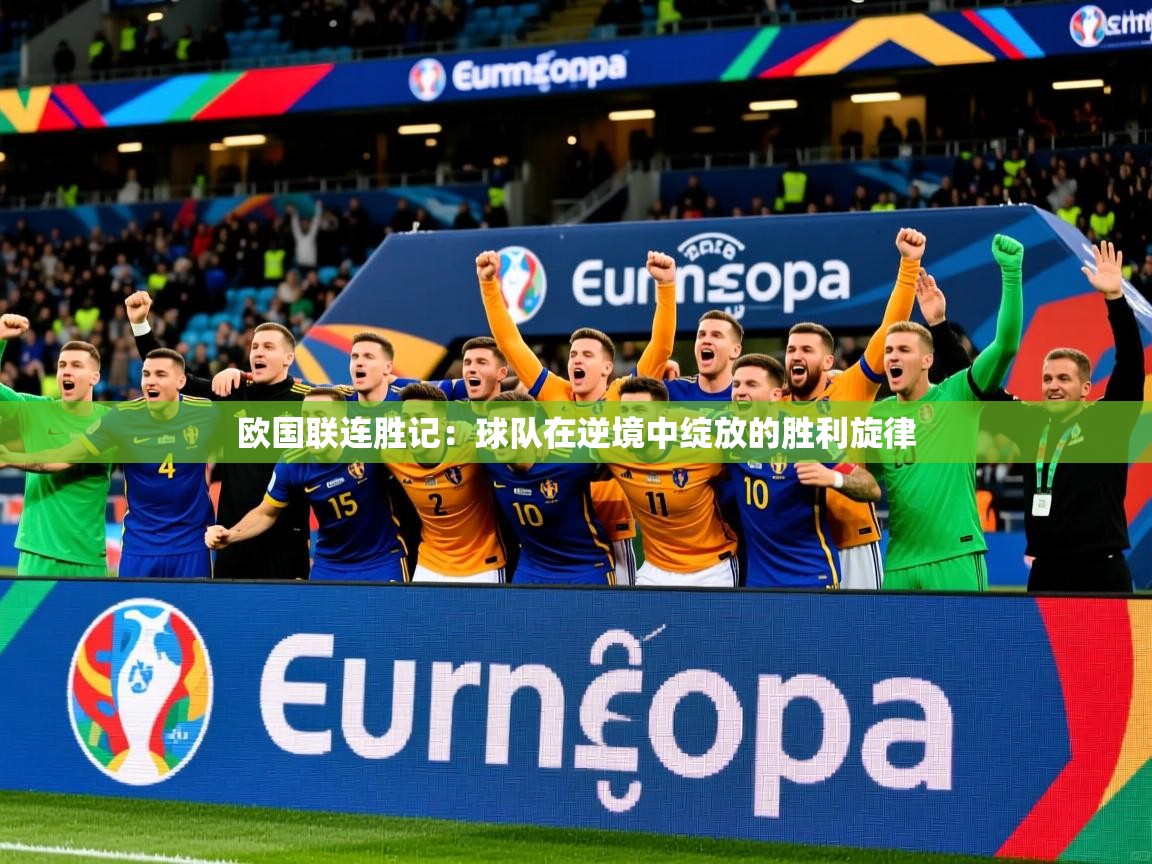 欧国联连胜记：球队在逆境中绽放的胜利旋律