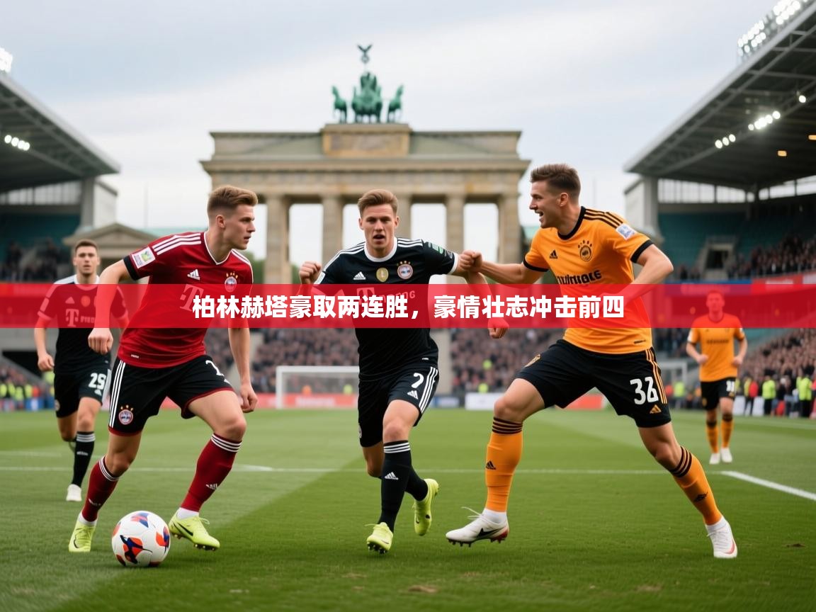 柏林赫塔豪取两连胜，豪情壮志冲击前四