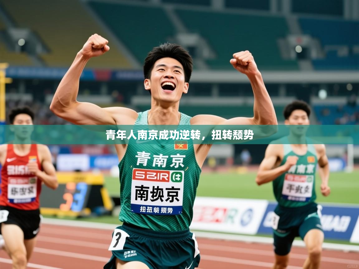 青年人南京成功逆转，扭转颓势