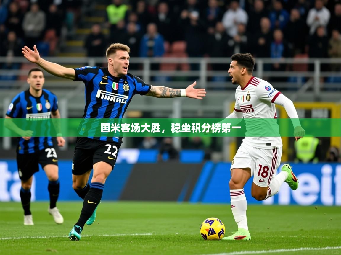 国米客场大胜，稳坐积分榜第一