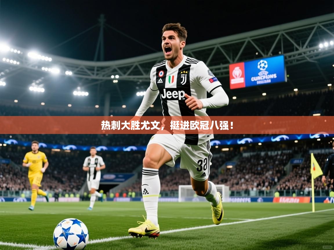 热刺大胜尤文，挺进欧冠八强！