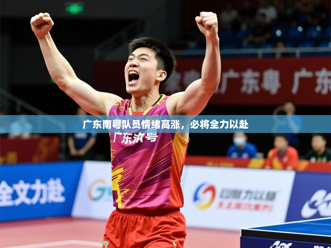 广东南粤队员情绪高涨，必将全力以赴