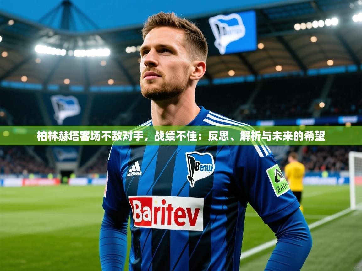柏林赫塔客场不敌对手，战绩不佳：反思、解析与未来的希望