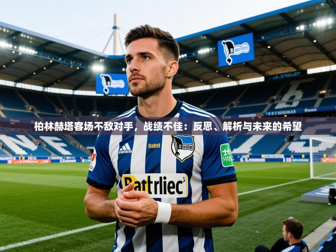 柏林赫塔客场不敌对手，战绩不佳：反思、解析与未来的希望