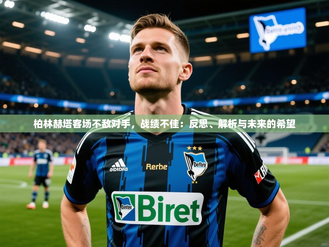 柏林赫塔客场不敌对手，战绩不佳：反思、解析与未来的希望